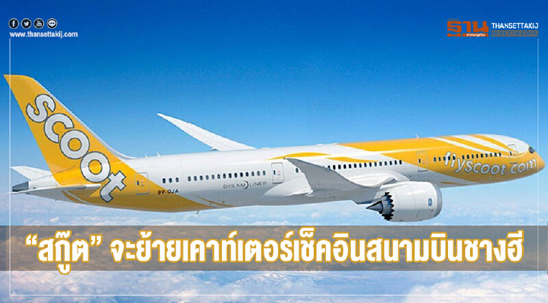 'สกู๊ต' ย้ายเคาท์เตอร์เช็คอิน "สนามบินชางฮี" ไปอาคาร 1