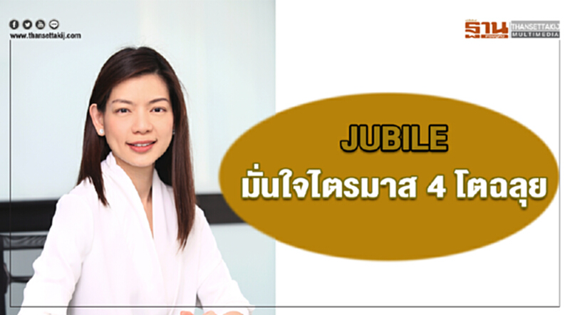 JUBILE มั่นใจ! ไตรมาส 4 โตฉลุย JUBILE มั่นใจ! ไตรมาส 4 โตฉลุย