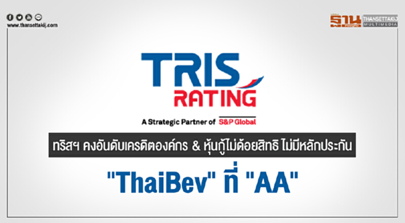 ทริสฯ คงอันดับเครดิตองค์กร & หุ้นกู้ไม่ด้อยสิทธิ ไม่มีหลักประกัน "ThaiBev" ที่ "AA" ทริสฯ คงอันดับเครดิตองค์กร & หุ้นกู้ไม่ด้อยสิทธิ ไม่มีหลักประกัน "ThaiBev" ที่ "AA"