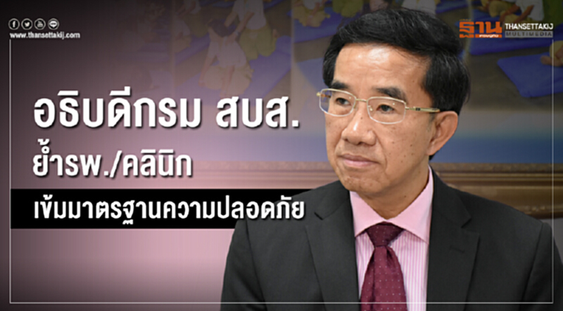 อธิบดีกรม สบส. ย้ำรพ./คลินิก เข้มมาตรฐานความปลอดภัยสถานที่ อธิบดีกรม สบส. ย้ำรพ./คลินิก เข้มมาตรฐานความปลอดภัยสถานที่