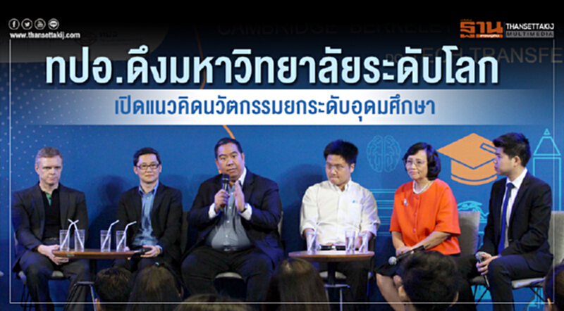 ทปอ. ดึงมหาวิทยาลัยระดับโลก เปิดแนวคิดนวัตกรรม ยกระดับอุดมศึกษา ทปอ. ดึงมหาวิทยาลัยระดับโลก เปิดแนวคิดนวัตกรรม ยกระดับอุดมศึกษา