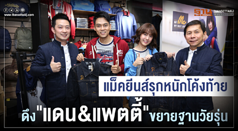 "แม็คยีนส์" รุกหนักโค้งท้าย! ดึง "แดน&แพตตึ้" ขยายฐานวัยรุ่น "แม็คยีนส์" รุกหนักโค้งท้าย! ดึง "แดน&แพตตึ้" ขยายฐานวัยรุ่น