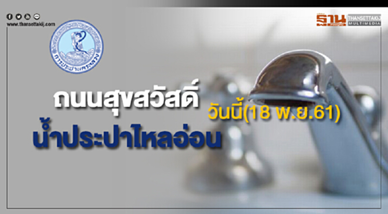 ด่วน!บริเวณถนนสุขสวัสดิ์น้ำประปาไหลอ่อนวันนี้(18 พ.ย.61) ด่วน!บริเวณถนนสุขสวัสดิ์น้ำประปาไหลอ่อนวันนี้(18 พ.ย.61)