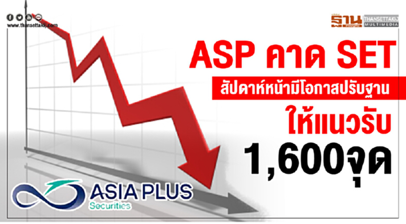 ASP คาด SET สัปดาห์หน้ามีโอกาสปรับฐานลง ให้แนวรับ 1,600 จุด!! ASP คาด SET สัปดาห์หน้ามีโอกาสปรับฐานลง ให้แนวรับ 1,600 จุด!!