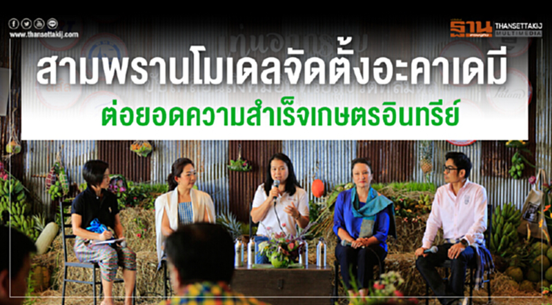 "สามพรานโมเดล" จัดตั้งอะคาเดมี ต่อยอดความสำเร็จ "เกษตรอินทรีย์" "สามพรานโมเดล" จัดตั้งอะคาเดมี ต่อยอดความสำเร็จ "เกษตรอินทรีย์"