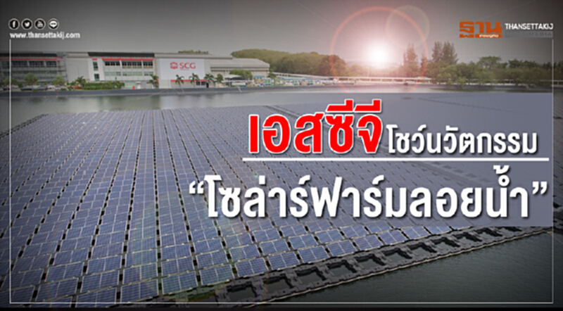 'เอสซีจี' โชว์นวัตกรรม "โซลาร์ฟาร์มลอยน้ำ" 'เอสซีจี' โชว์นวัตกรรม "โซลาร์ฟาร์มลอยน้ำ"