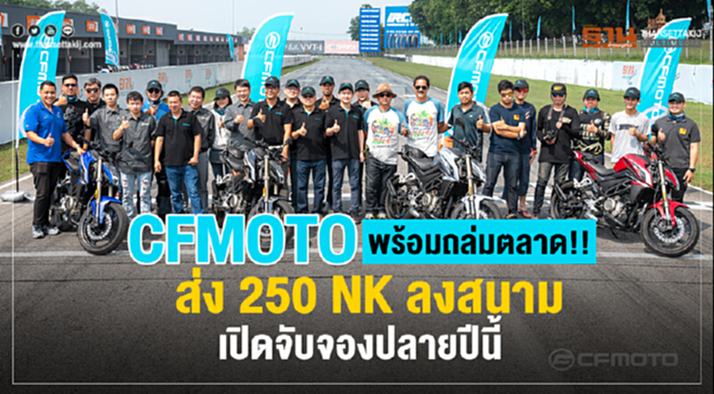 CFMOTO พร้อมถล่มตลาด!! ส่ง 250 NK ลงสนาม เปิดจับจองปลายปีนี้ CFMOTO พร้อมถล่มตลาด!! ส่ง 250 NK ลงสนาม เปิดจับจองปลายปีนี้