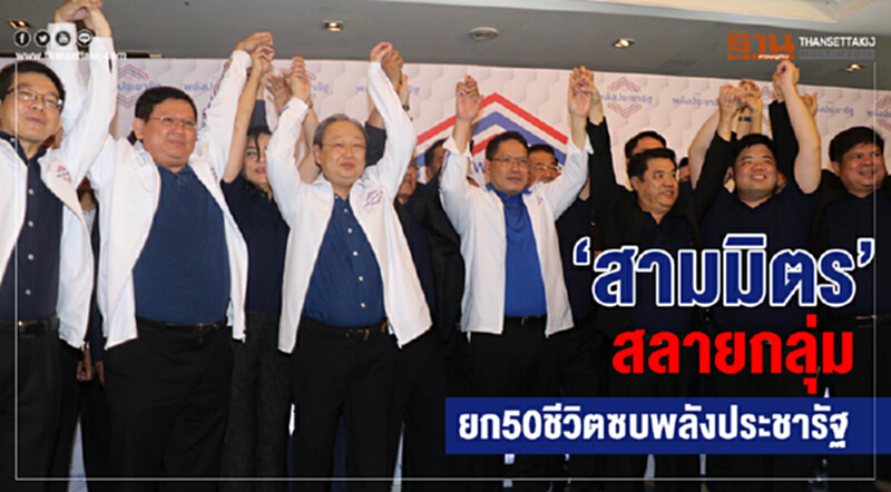 "สามมิตร" สลายกลุ่มทันที หลังยก 50 ชีวิต ซบ 'พลังประชารัฐ' "สามมิตร" สลายกลุ่มทันที หลังยก 50 ชีวิต ซบ 'พลังประชารัฐ'
