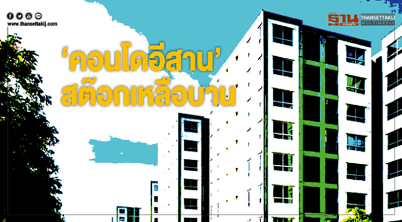 ‘คอนโดอีสาน’สต๊อกเหลือบาน ‘คอนโดอีสาน’สต๊อกเหลือบาน