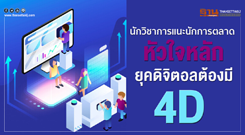 นักวิชาการแนะ "นักการตลาด" หัวใจหลักยุคดิจิตอลต้องมี "4D" นักวิชาการแนะ "นักการตลาด" หัวใจหลักยุคดิจิตอลต้องมี "4D"