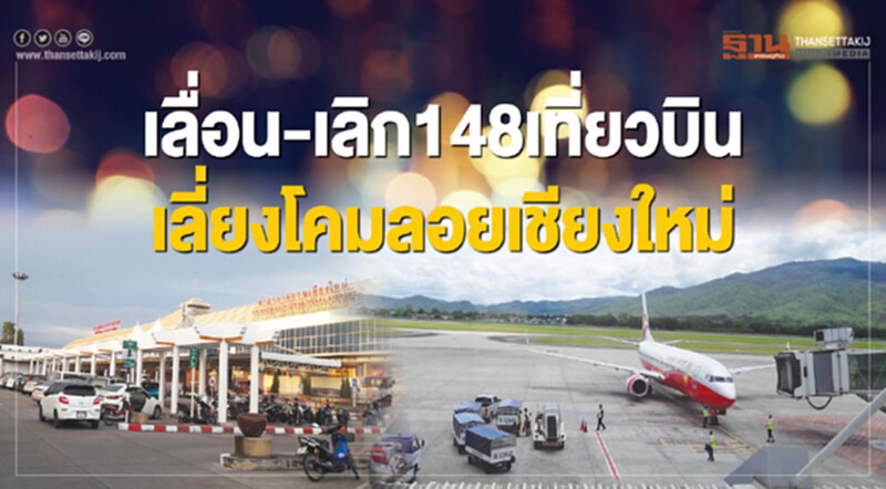 เลื่อน-เลิก148เที่ยวบินเลี่ยงโคมลอยเชียงใหม่ เลื่อน-เลิก148เที่ยวบินเลี่ยงโคมลอยเชียงใหม่