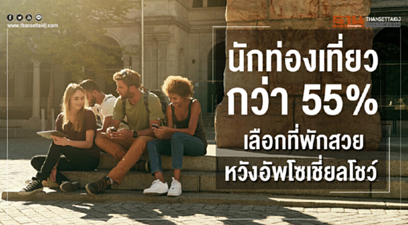 นักท่องเที่ยวกว่า 55% เลือก "ที่พักสวย" หวังอัพโซเชียลโชว์ นักท่องเที่ยวกว่า 55% เลือก "ที่พักสวย" หวังอัพโซเชียลโชว์