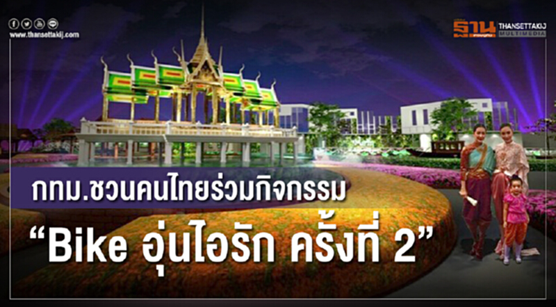 กทม.ชวนคนไทยร่วมกิจกรรม“Bike อุ่นไอรัก ครั้งที่ 2” กทม.ชวนคนไทยร่วมกิจกรรม“Bike อุ่นไอรัก ครั้งที่ 2”