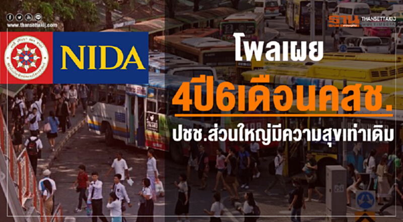 โพลเผย "4 ปี 6 เดือน คสช." ปชช.ส่วนใหญ่ "มีความสุขเท่าเดิม" โพลเผย "4 ปี 6 เดือน คสช." ปชช.ส่วนใหญ่ "มีความสุขเท่าเดิม"