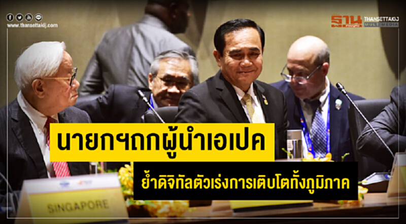 "นายกฯ" ถกผู้นำเอเปค ย้ำ! ดิจิทัลตัวเร่งการเติบโตทั้งภูมิภาค "นายกฯ" ถกผู้นำเอเปค ย้ำ! ดิจิทัลตัวเร่งการเติบโตทั้งภูมิภาค