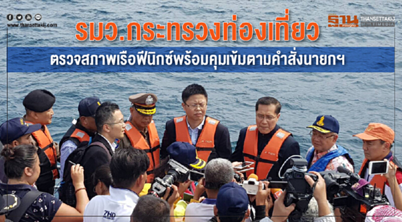 รมว.ท่องเที่ยว ตรวจสภาพ "เรือฟีนิกซ์" พร้อมคุมเข้มตามคำสั่งนายกฯ รมว.ท่องเที่ยว ตรวจสภาพ "เรือฟีนิกซ์" พร้อมคุมเข้มตามคำสั่งนายกฯ
