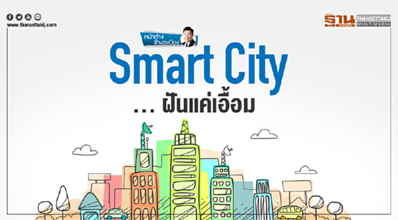 หน้าต่าง ข้างระเบียง | Smart City ... ฝันแค่เอื้อม หน้าต่าง ข้างระเบียง | Smart City ... ฝันแค่เอื้อม