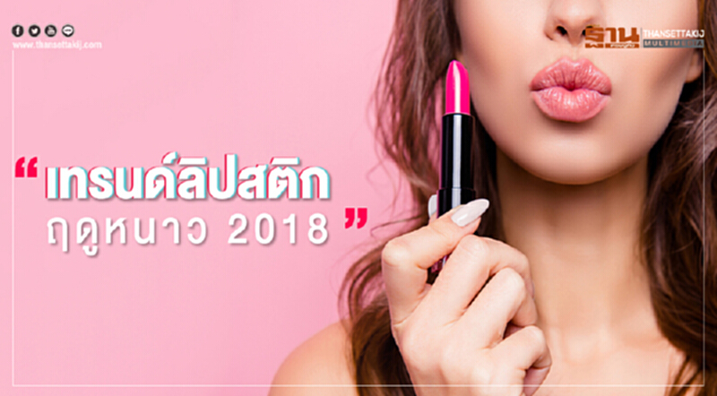 เทรนด์ลิปสติกฤดูหนาว สีไหนปัง เทรนด์ลิปสติกฤดูหนาว สีไหนปัง