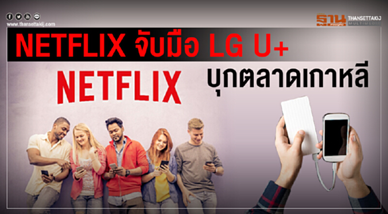 NETFLIX จับมือ LG U+ บุกตลาดเกาหลี NETFLIX จับมือ LG U+ บุกตลาดเกาหลี
