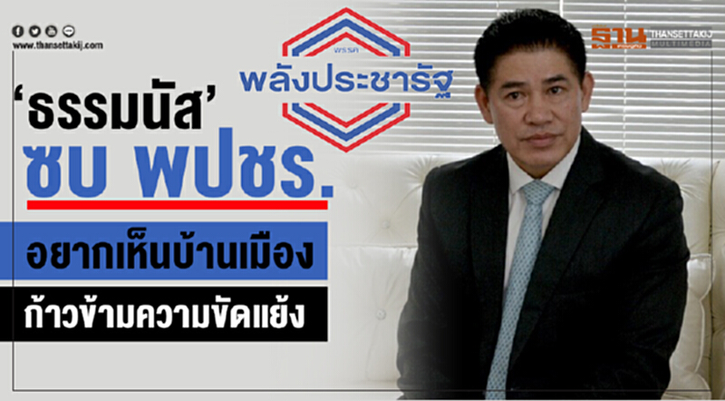 "ร.อ.ธรรมนัส" ซบ พปชร. ลั่น! อยากเห็นบ้านเมืองก้าวข้ามความขัดแย้ง "ร.อ.ธรรมนัส" ซบ พปชร. ลั่น! อยากเห็นบ้านเมืองก้าวข้ามความขัดแย้ง