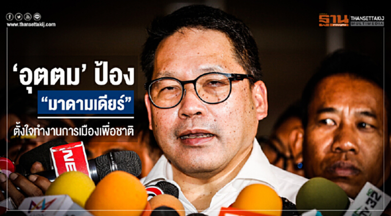 'อุตตม' ป้อง "มาดามเดียร์" ตั้งใจทำงานการเมืองเพื่อชาติ 'อุตตม' ป้อง "มาดามเดียร์" ตั้งใจทำงานการเมืองเพื่อชาติ