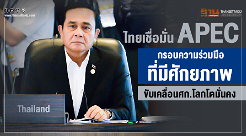 ไทยเชื่อมั่น APEC กรอบความร่วมมือที่มีศักยภาพ ขับเคลื่อน ศก.โลก โตมั่นคง ไทยเชื่อมั่น APEC กรอบความร่วมมือที่มีศักยภาพ ขับเคลื่อน ศก.โลก โตมั่นคง