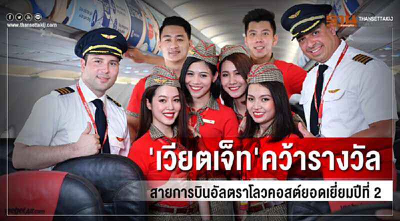 'เวียตเจ็ท'คว้ารางวัล สายการบินอัลตราโลวคอสต์ยอดเยี่ยมปีที่ 2 'เวียตเจ็ท'คว้ารางวัล สายการบินอัลตราโลวคอสต์ยอดเยี่ยมปีที่ 2
