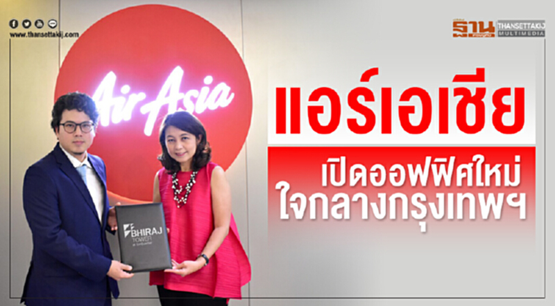 แอร์เอเชีย เปิดออฟฟิศใหม่ใจกลางกรุงเทพฯ แอร์เอเชีย เปิดออฟฟิศใหม่ใจกลางกรุงเทพฯ