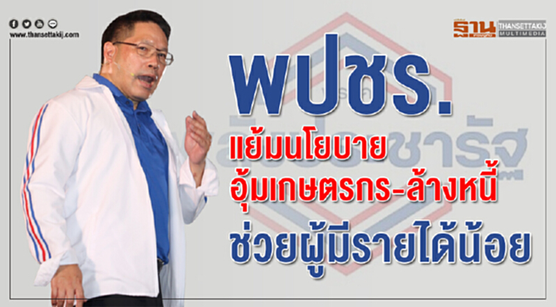 พปชร. แย้มนโยบายอุ้มเกษตรกร-ล้างหนี้นอกระบบ-ช่วยผู้มีรายได้น้อย พปชร. แย้มนโยบายอุ้มเกษตรกร-ล้างหนี้นอกระบบ-ช่วยผู้มีรายได้น้อย