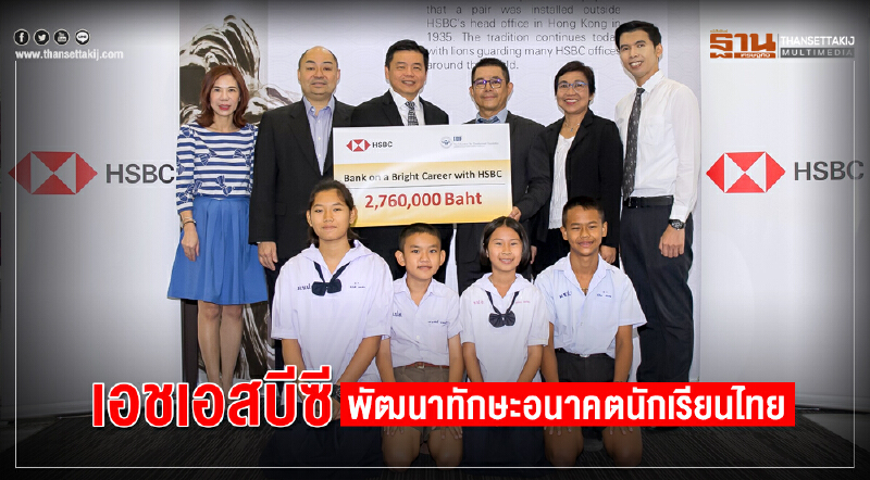 เอชเอสบีซีพัฒนาทักษะอนาคตนักเรียนไทย เอชเอสบีซีพัฒนาทักษะอนาคตนักเรียนไทย