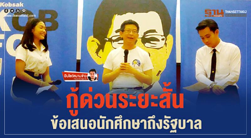 อินไซด์สนามข่าว : กู้ด่วนระยะสั้น ข้อเสนอนักศึกษาถึงรัฐบาล อินไซด์สนามข่าว : กู้ด่วนระยะสั้น ข้อเสนอนักศึกษาถึงรัฐบาล