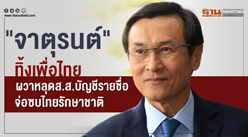 "จาตุรนต์" ทิ้งเพื่อไทย! ผวาสอบตก ส.ส.บัญชีรายชื่อ จ่อซบ ทษช. "จาตุรนต์" ทิ้งเพื่อไทย! ผวาสอบตก ส.ส.บัญชีรายชื่อ จ่อซบ ทษช.