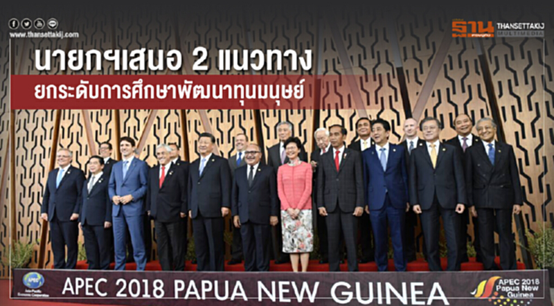 นายกฯเสนอ 2 แนวทาง ยกระดับการศึกษาพัฒนาทุนมนุษย์ นายกฯเสนอ 2 แนวทาง ยกระดับการศึกษาพัฒนาทุนมนุษย์