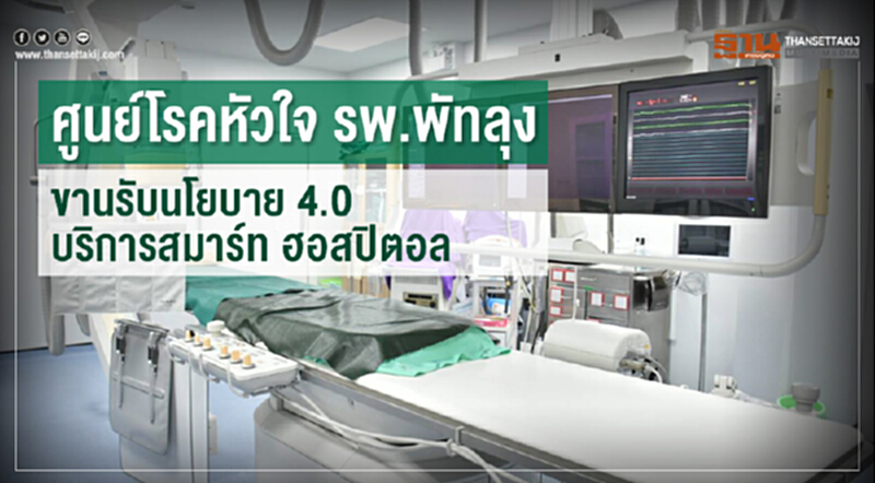 ศูนย์โรคหัวใจ รพ.พัทลุง ขานรับนโยบาย 4.0 บริการสมาร์ท ฮอสปิตอล ศูนย์โรคหัวใจ รพ.พัทลุง ขานรับนโยบาย 4.0 บริการสมาร์ท ฮอสปิตอล