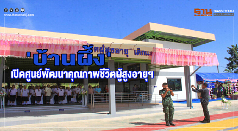 'บ้านผึ้ง'เปิดศูนย์พัฒนาคุณภาพชีวิตผู้สูงอายุฯ 'บ้านผึ้ง'เปิดศูนย์พัฒนาคุณภาพชีวิตผู้สูงอายุฯ