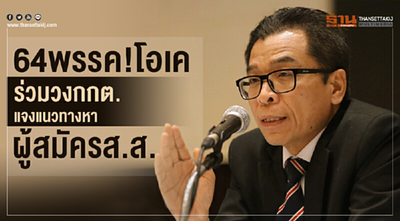 64พรรคขานรับกกต.ร่วมวงแจงการสรรหาผู้สมัคร-มินิไพรมารี22พ.ย. 64พรรคขานรับกกต.ร่วมวงแจงการสรรหาผู้สมัคร-มินิไพรมารี22พ.ย.