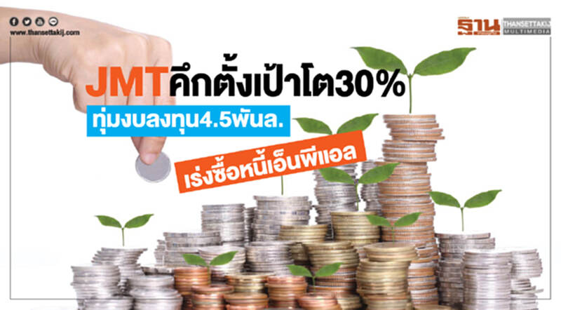 JMTคึกตั้งเป้าปี 62โต30% JMTคึกตั้งเป้าปี 62โต30%
