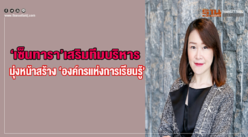 เซ็นทาราเสริมทีมบริหาร มุ่งหน้าสร้าง ‘องค์กรแห่งการเรียนรู้’ เซ็นทาราเสริมทีมบริหาร มุ่งหน้าสร้าง ‘องค์กรแห่งการเรียนรู้’