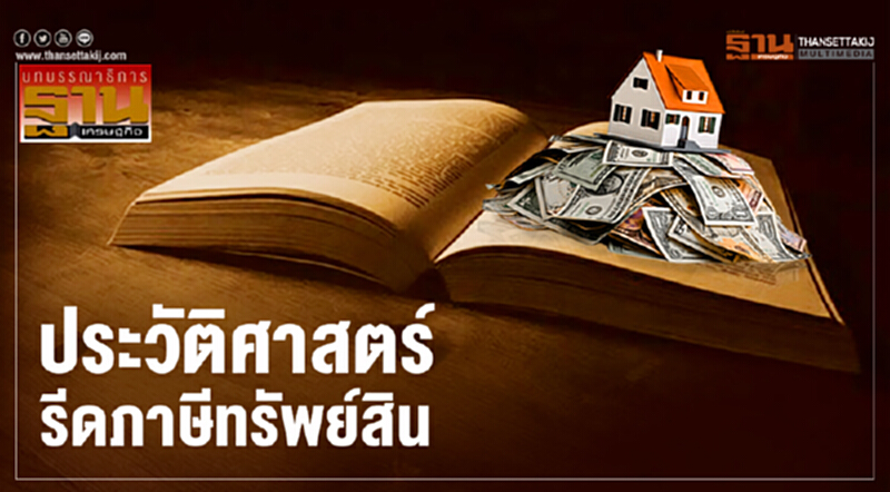 ประวัติศาสตร์ รีดภาษีทรัพย์สิน ประวัติศาสตร์ รีดภาษีทรัพย์สิน