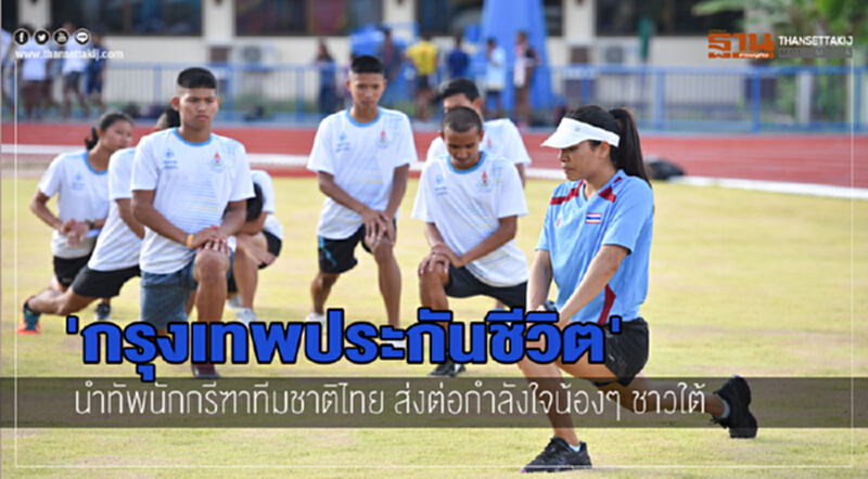 กรุงเทพประกันชีวิต นำทัพนักกรีฑาทีมชาติไทย ส่งต่อกำลังใจน้องๆ ชาวใต้ กรุงเทพประกันชีวิต นำทัพนักกรีฑาทีมชาติไทย ส่งต่อกำลังใจน้องๆ ชาวใต้