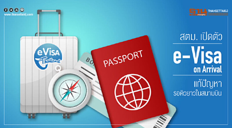 สตม. เปิดตัว e-Visa on Arrival แก้ปัญหารอคิวยาวในสนามบิน สตม. เปิดตัว e-Visa on Arrival แก้ปัญหารอคิวยาวในสนามบิน