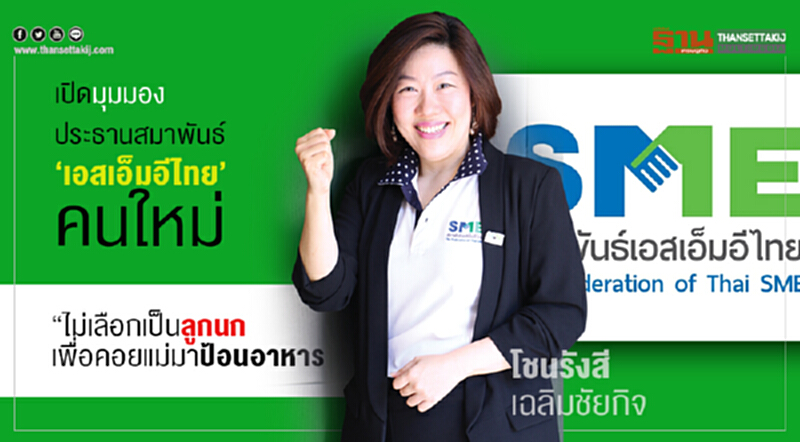 เปิดมุมมอง! "ประธานสมาพันธ์เอสเอ็มอีไทย" คนใหม่ "ไม่เลือกเป็นลูกนก เพื่อคอยแม่มาป้อนอาหาร" เปิดมุมมอง! "ประธานสมาพันธ์เอสเอ็มอีไทย" คนใหม่ "ไม่เลือกเป็นลูกนก เพื่อคอยแม่มาป้อนอาหาร"