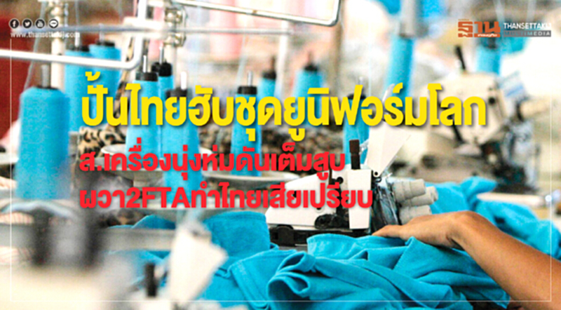 ปั้นไทย! "ฮับชุดยูนิฟอร์มโลก" สินค้าตัวใหม่มาแรง ปั้นไทย! "ฮับชุดยูนิฟอร์มโลก" สินค้าตัวใหม่มาแรง
