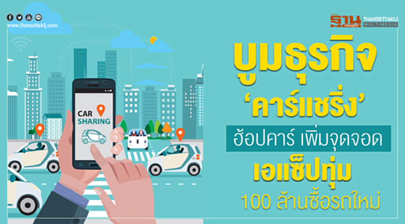 บูมธุรกิจ‘คาร์แชริ่ง’...ฮ้อปคาร์เพิ่มจุดจอด-เอแซ็ปทุ่ม100ล้านซื้อรถใหม่ บูมธุรกิจ‘คาร์แชริ่ง’...ฮ้อปคาร์เพิ่มจุดจอด-เอแซ็ปทุ่ม100ล้านซื้อรถใหม่