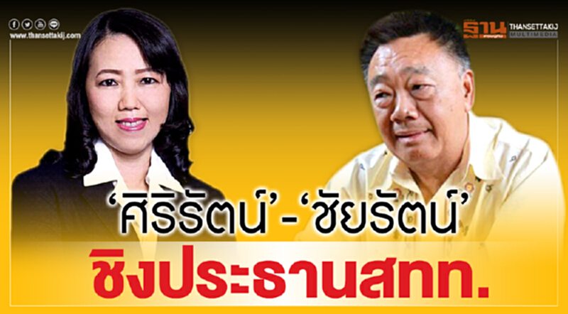 'ศิริรัตน์' - 'ชัยรัตน์' ชิงประธาน สทท. 'ศิริรัตน์' - 'ชัยรัตน์' ชิงประธาน สทท.