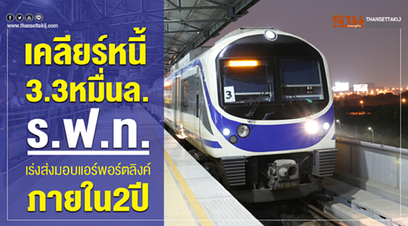 เคลียร์หนี้ 3.3 หมื่นล้าน! ร.ฟ.ท. เร่งส่งมอบ "แอร์พอร์ตลิงค์" ภายใน 2 ปี เคลียร์หนี้ 3.3 หมื่นล้าน! ร.ฟ.ท. เร่งส่งมอบ "แอร์พอร์ตลิงค์" ภายใน 2 ปี