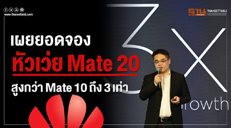 เผยยอดจอง "หัวเว่ย Mate 20" สูงกว่า "Mate 10" ถึง 3 เท่า!! เผยยอดจอง "หัวเว่ย Mate 20" สูงกว่า "Mate 10" ถึง 3 เท่า!!