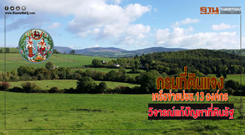 กรมที่ดินแจงเครือข่ายปชช.13 องค์กรวิจารณ์แก้ปัญหาที่ดินรัฐ กรมที่ดินแจงเครือข่ายปชช.13 องค์กรวิจารณ์แก้ปัญหาที่ดินรัฐ