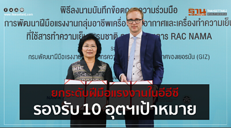 กรมพัฒนาฝีมือแรงงานจับมือ GIZ ลงนามบันทึกความเข้าใจการพัฒนาฝีมือแรงงาน "ช่างเทคนิค" กรมพัฒนาฝีมือแรงงานจับมือ GIZ ลงนามบันทึกความเข้าใจการพัฒนาฝีมือแรงงาน "ช่างเทคนิค"