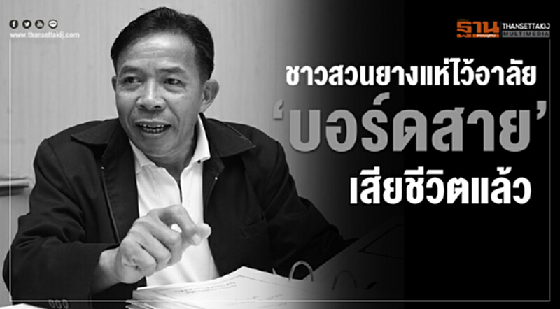 ชาวสวนยางแห่ไว้อาลัย "บอร์ดสาย" เสียชีวิตแล้ว ชาวสวนยางแห่ไว้อาลัย "บอร์ดสาย" เสียชีวิตแล้ว